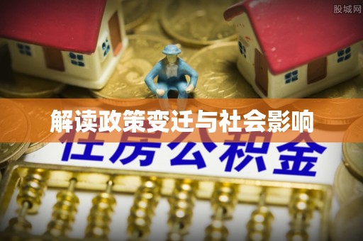 罗东解读政策变迁与社会影响