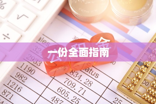 罗东一份全面指南