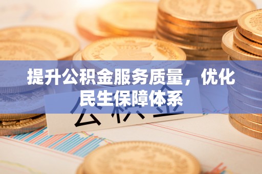 罗东提升公积金服务质量，优化民生保障体系