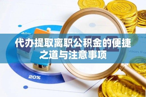罗东代办提取离职公积金的便捷之道与注意事项