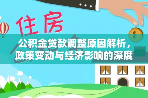 罗东公积金贷款调整原因解析，政策变动与经济影响的深度探讨