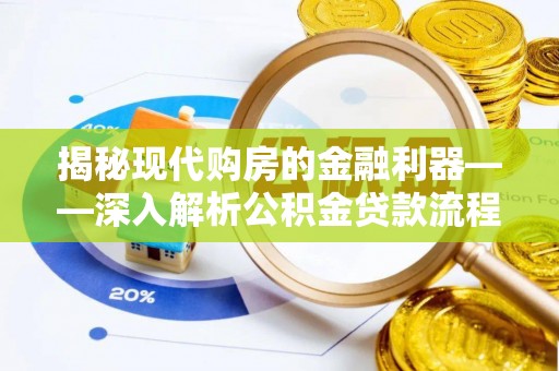罗东揭秘现代购房的金融利器——深入解析公积金贷款流程