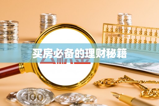 罗东买房必备的理财秘籍
