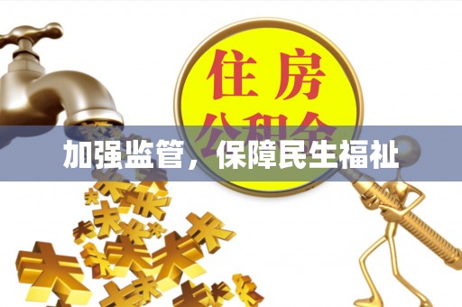 罗东加强监管，保障民生福祉