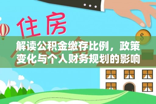 罗东解读公积金缴存比例，政策变化与个人财务规划的影响