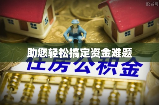 罗东助您轻松搞定资金难题