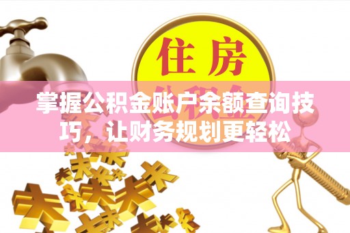 罗东掌握公积金账户余额查询技巧，让财务规划更轻松