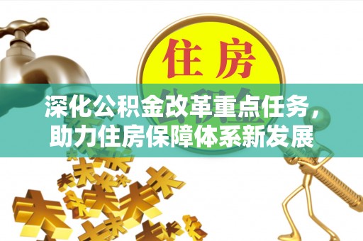 罗东深化公积金改革重点任务，助力住房保障体系新发展