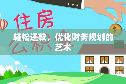 罗东轻松还款，优化财务规划的艺术