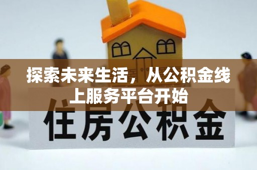 罗东探索未来生活，从公积金线上服务平台开始