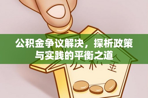 罗东公积金争议解决，探析政策与实践的平衡之道