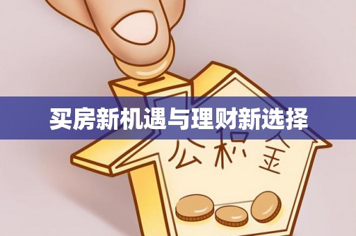 罗东买房新机遇与理财新选择