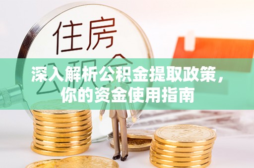 罗东深入解析公积金提取政策，你的资金使用指南