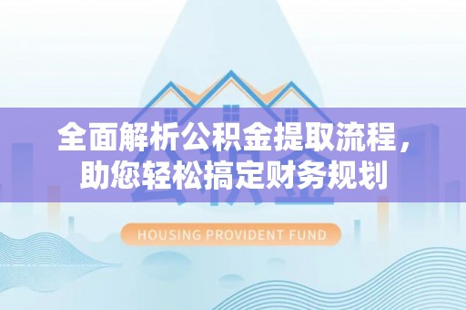 罗东全面解析公积金提取流程，助您轻松搞定财务规划