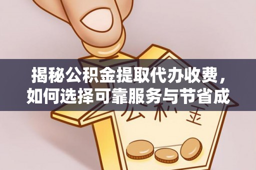 罗东揭秘公积金提取代办收费，如何选择可靠服务与节省成本？