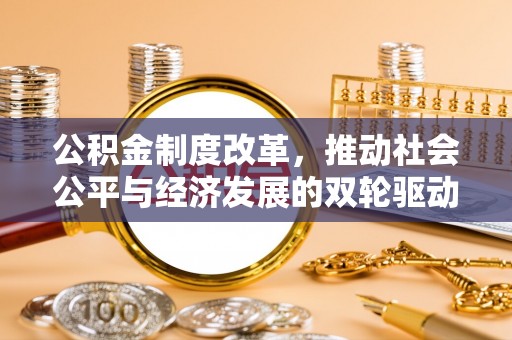 罗东公积金制度改革，推动社会公平与经济发展的双轮驱动