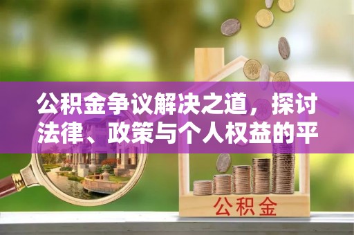 罗东公积金争议解决之道，探讨法律、政策与个人权益的平衡