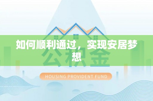 罗东如何顺利通过，实现安居梦想