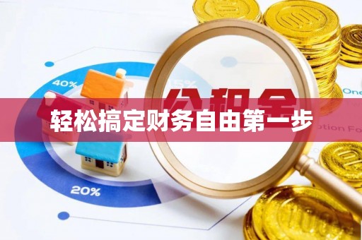 罗东轻松搞定财务自由第一步