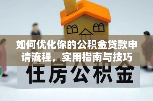 罗东如何优化你的公积金贷款申请流程，实用指南与技巧