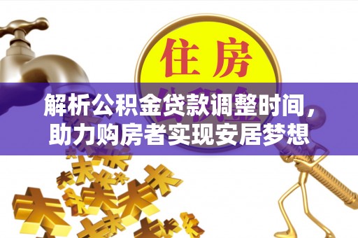 罗东解析公积金贷款调整时间，助力购房者实现安居梦想