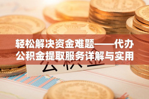 罗东轻松解决资金难题——代办公积金提取服务详解与实用指南
