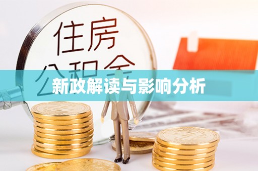 罗东新政解读与影响分析