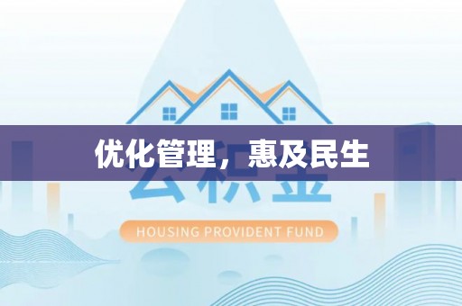 罗东优化管理，惠及民生
