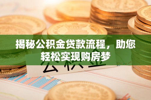 罗东揭秘公积金贷款流程，助您轻松实现购房梦