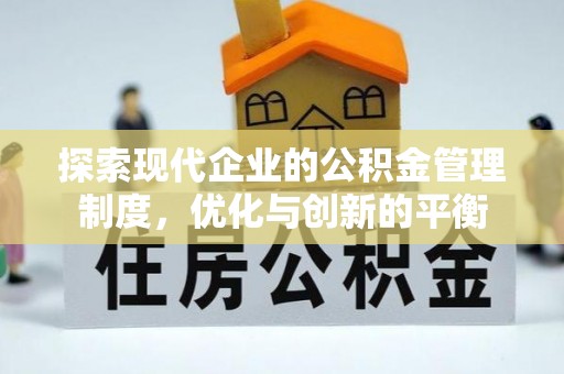 罗东探索现代企业的公积金管理制度，优化与创新的平衡