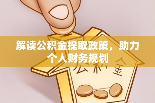 罗东解读公积金提取政策，助力个人财务规划