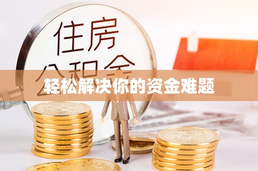 罗东轻松解决你的资金难题