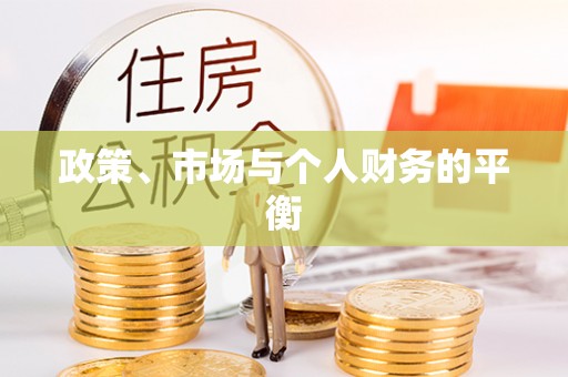 罗东政策、市场与个人财务的平衡