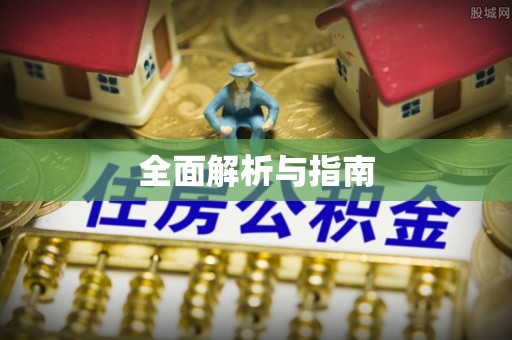 罗东全面解析与指南