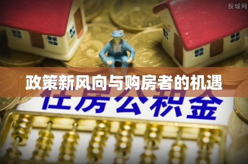 罗东政策新风向与购房者的机遇