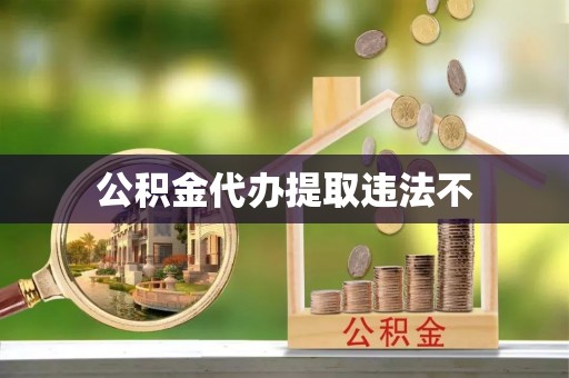 罗东公积金代办提取违法不