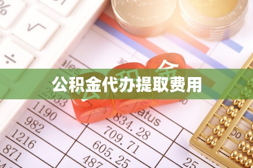 罗东公积金代办提取费用
