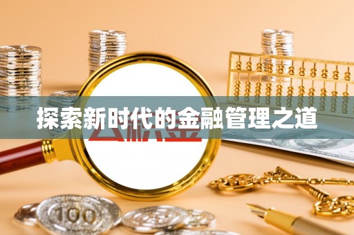 罗东探索新时代的金融管理之道