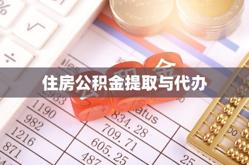罗东住房公积金提取与代办