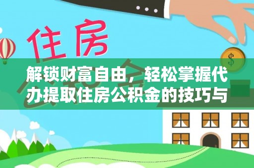 罗东解锁财富自由，轻松掌握代办提取住房公积金的技巧与攻略