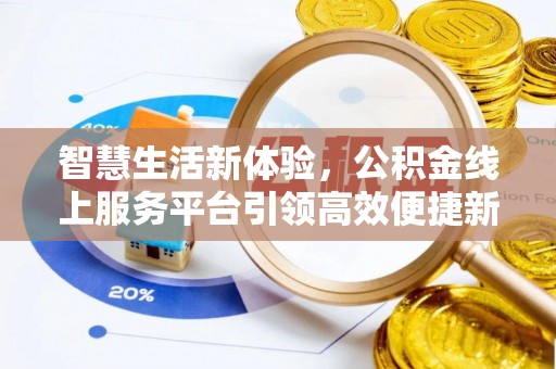 罗东智慧生活新体验，公积金线上服务平台引领高效便捷新潮流