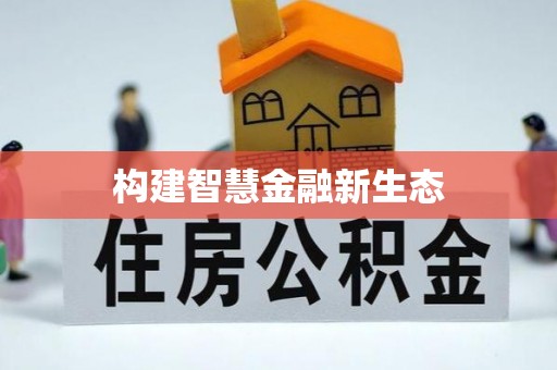 罗东构建智慧金融新生态