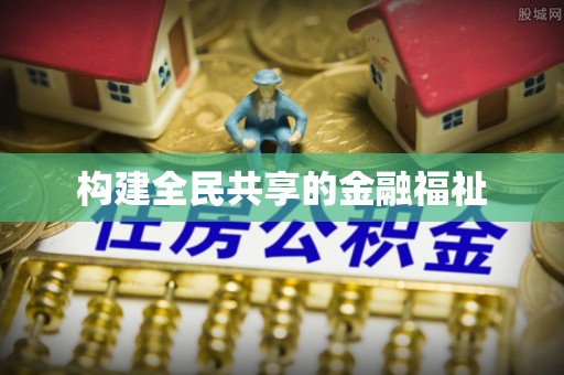 罗东构建全民共享的金融福祉