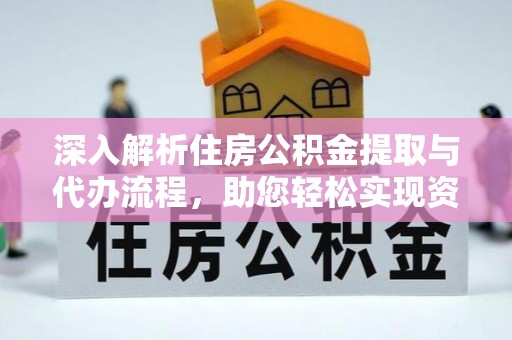 罗东深入解析住房公积金提取与代办流程，助您轻松实现资金利用最大化
