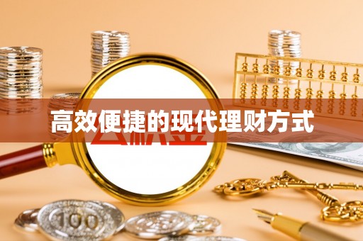 罗东高效便捷的现代理财方式