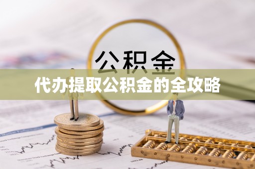 罗东代办提取公积金的全攻略