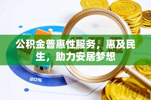 罗东公积金普惠性服务，惠及民生，助力安居梦想