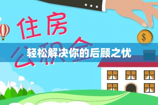 罗东轻松解决你的后顾之忧