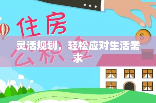罗东灵活规划，轻松应对生活需求