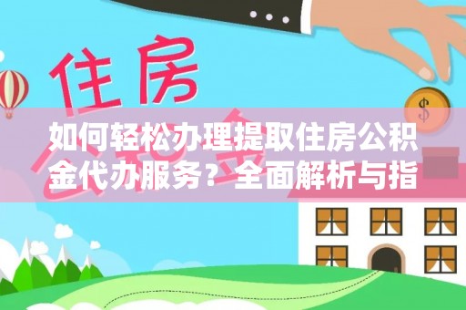 罗东如何轻松办理提取住房公积金代办服务？全面解析与指南
